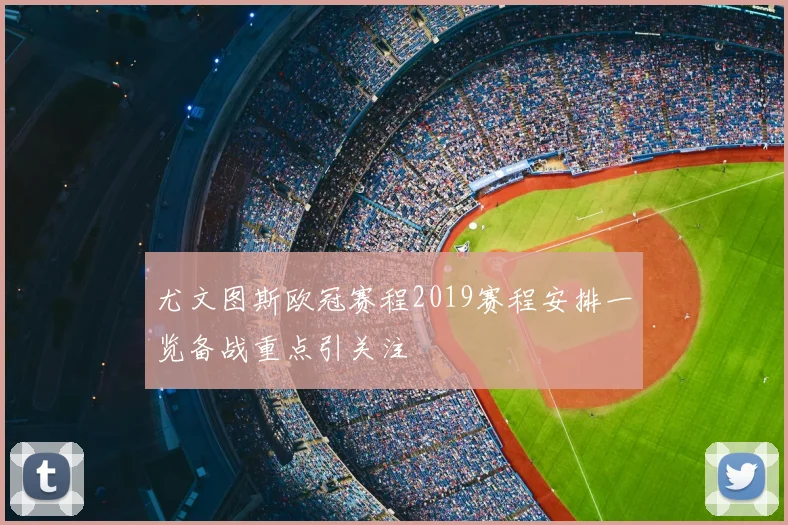 尤文图斯欧冠赛程2019赛程安排一览备战重点引关注