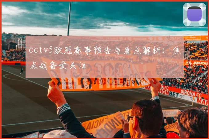 cctv5欧冠赛事预告与看点解析:焦点战备受关注