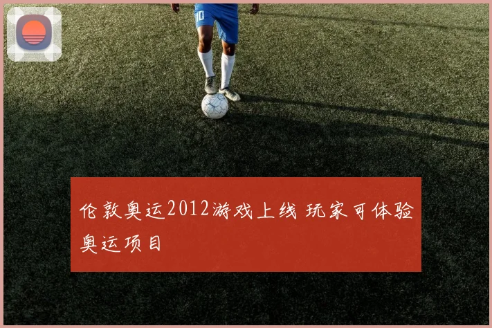 伦敦奥运2012游戏上线 玩家可体验奥运项目