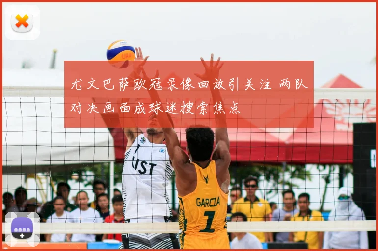 尤文巴萨欧冠录像回放引关注 两队对决画面成球迷搜索焦点