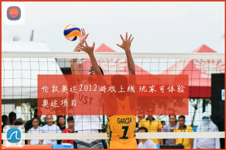 伦敦奥运2012游戏上线 玩家可体验奥运项目
