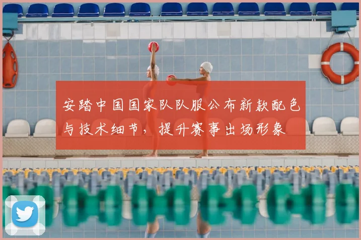 安踏中国国家队队服公布新款配色与技术细节，提升赛事出场形象