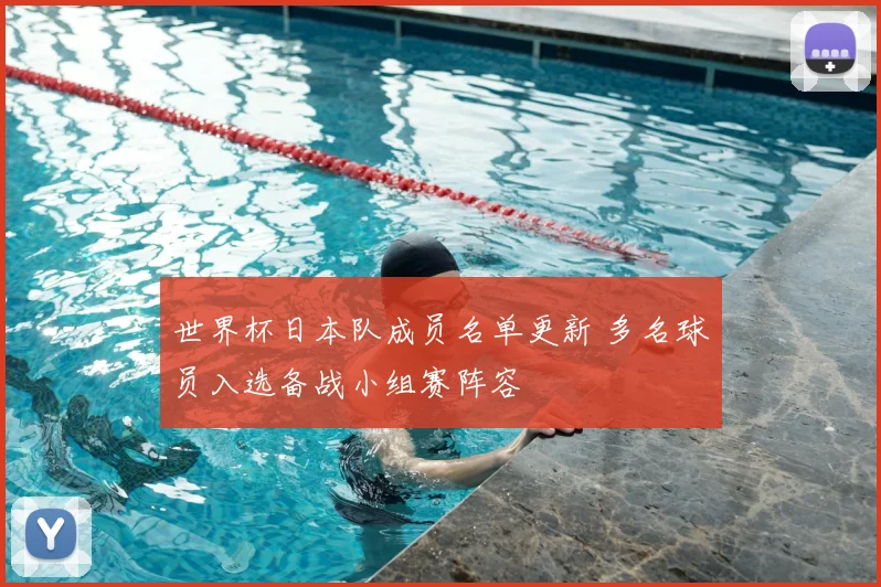 世界杯日本队成员名单更新 多名球员入选备战小组赛阵容