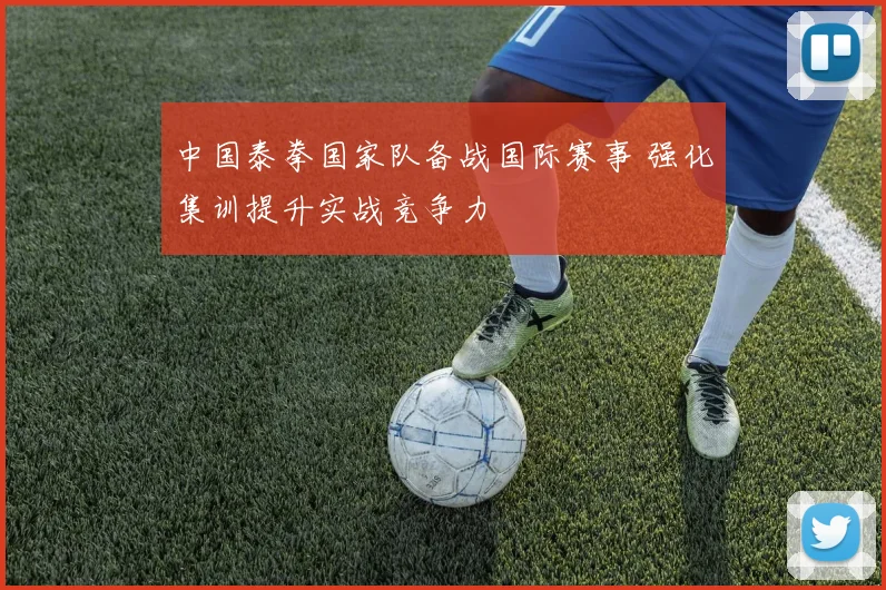 中国泰拳国家队备战国际赛事 强化集训提升实战竞争力