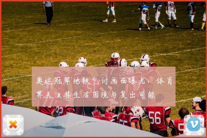 奥运冠军地铁乞讨画面曝光,体育界关注其生活困境与复出可能