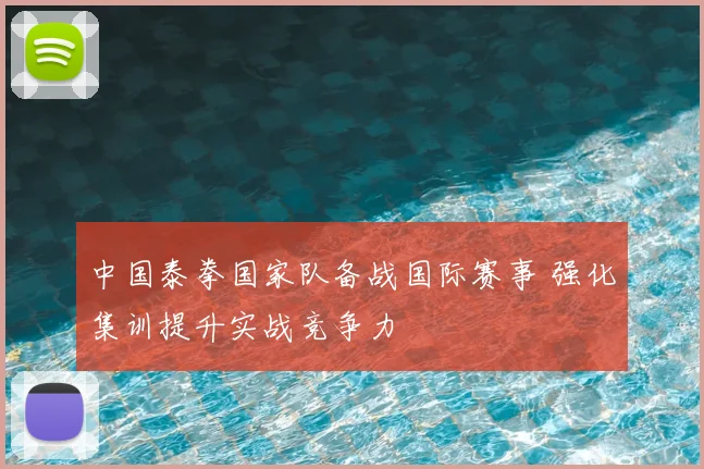 中国泰拳国家队备战国际赛事 强化集训提升实战竞争力