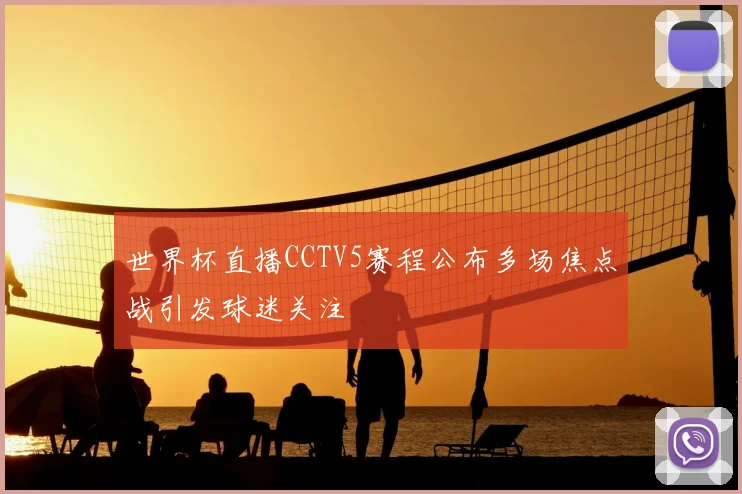 世界杯直播CCTV5赛程公布多场焦点战引发球迷关注
