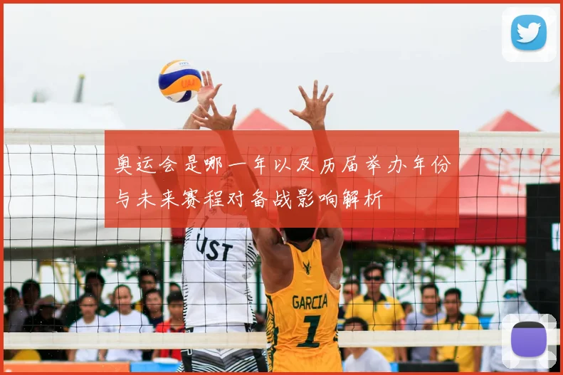 奥运会是哪一年以及历届举办年份与未来赛程对备战影响解析