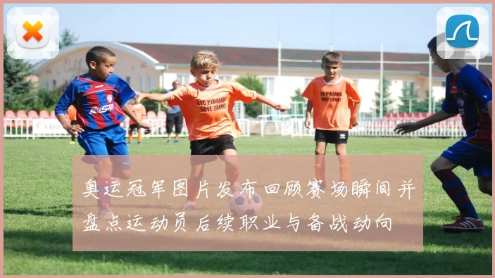 奥运冠军图片发布回顾赛场瞬间并盘点运动员后续职业与备战动向