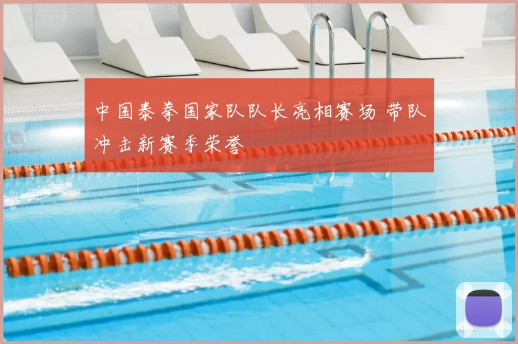 中国泰拳国家队队长亮相赛场 带队冲击新赛季荣誉