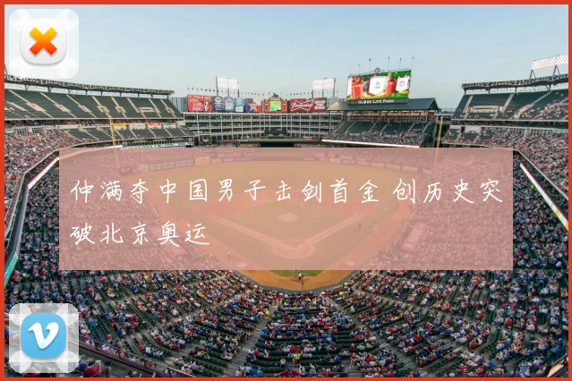 仲满夺中国男子击剑首金 创历史突破北京奥运