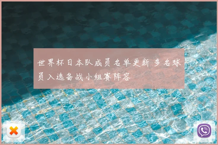 世界杯日本队成员名单更新 多名球员入选备战小组赛阵容