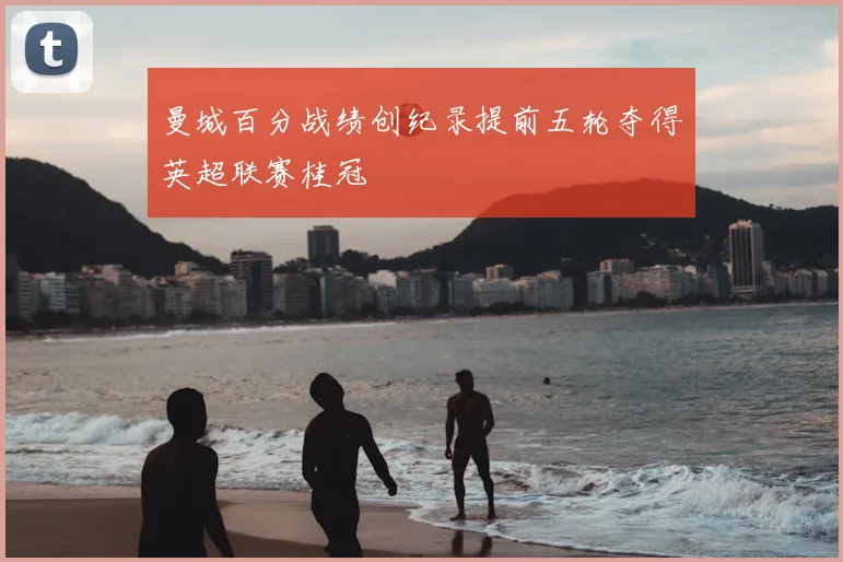 曼城百分战绩创纪录提前五轮夺得英超联赛桂冠