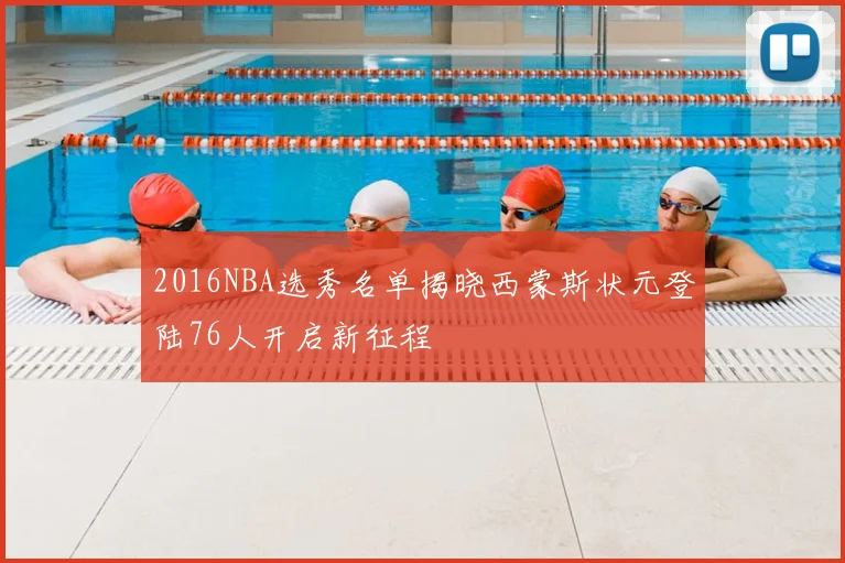 2016NBA选秀名单揭晓西蒙斯状元登陆76人开启新征程