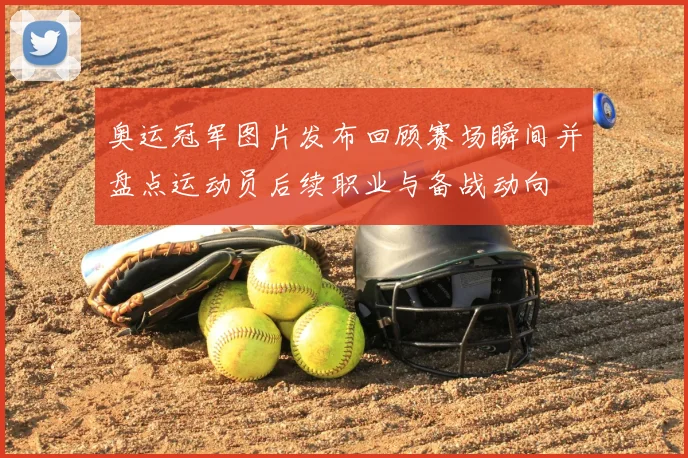 奥运冠军图片发布回顾赛场瞬间并盘点运动员后续职业与备战动向