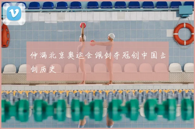仲满北京奥运会佩剑夺冠创中国击剑历史