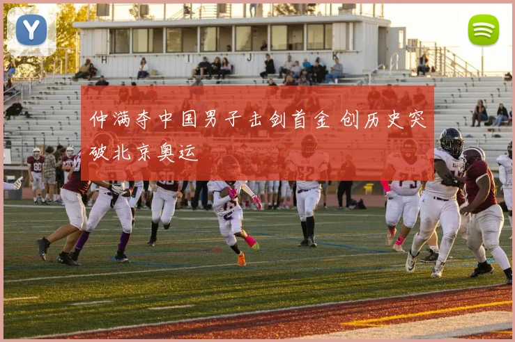 仲满夺中国男子击剑首金 创历史突破北京奥运