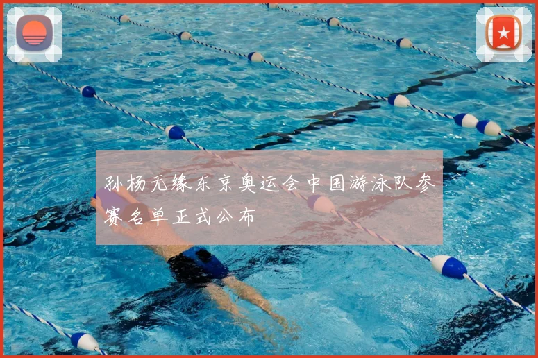 孙杨无缘东京奥运会中国游泳队参赛名单正式公布