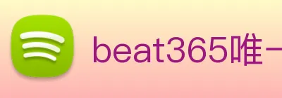 beat365唯一官网 logo